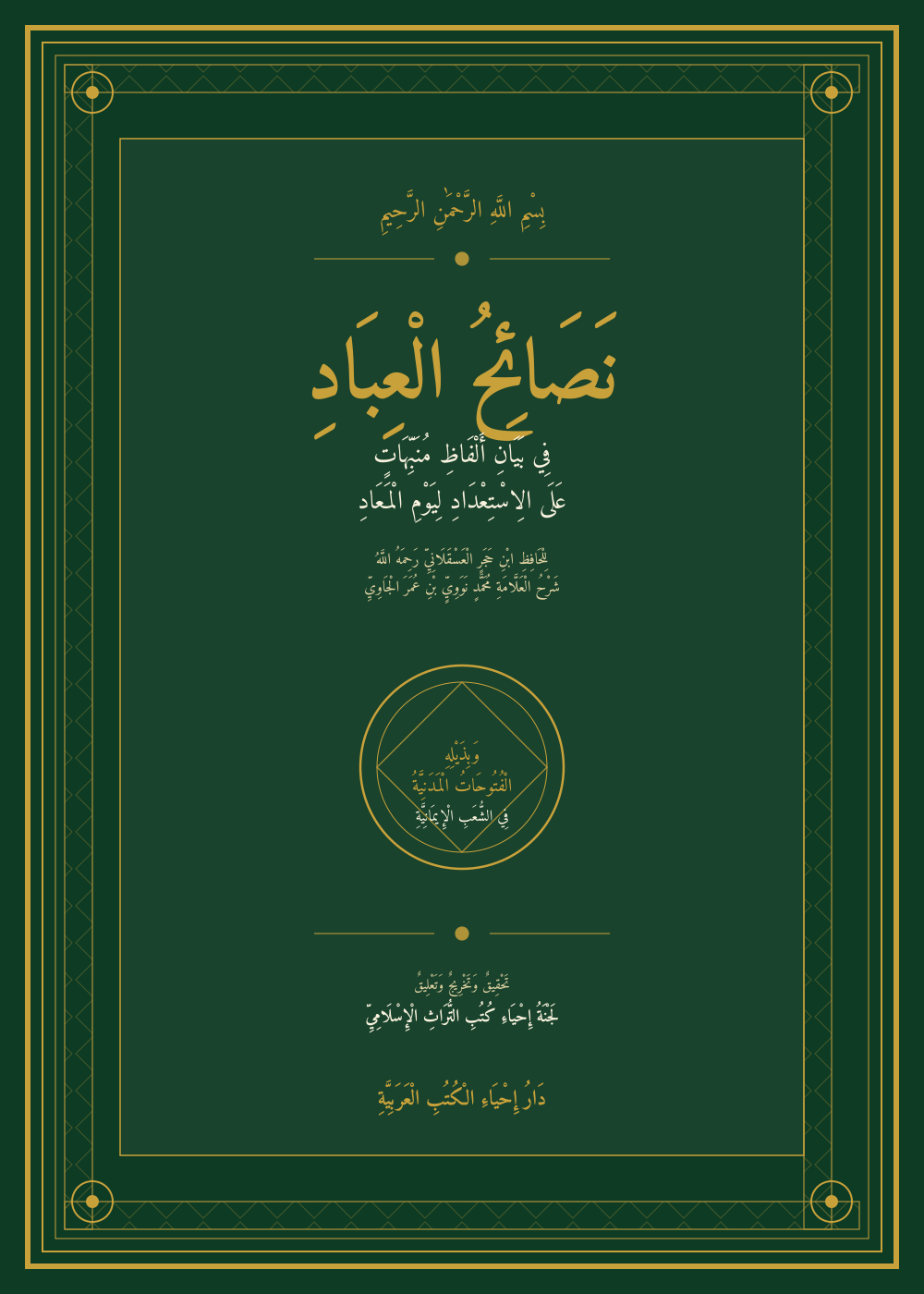 شَرْحُ الْعَلَّامَةِ مُحَمَّدٍ نَوَوِيٍّ بْنِ عُمَرَ الْجَاوِيِّ